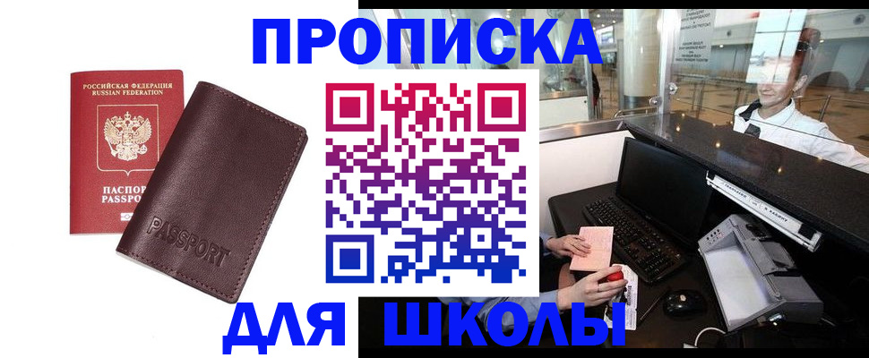 прописка для школы в Удомле